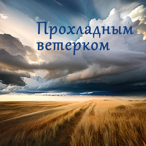 Прохладным ветерком