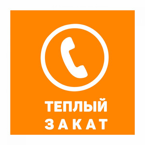 Тёплый Закат (8 X 2018)