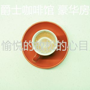 柔和的咖啡厅梦