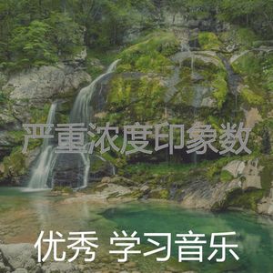 温和浓度梦想