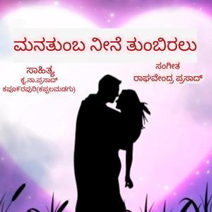 ಮನತುಂಬ ನೀನೆ ತುಂಬಿರಲು