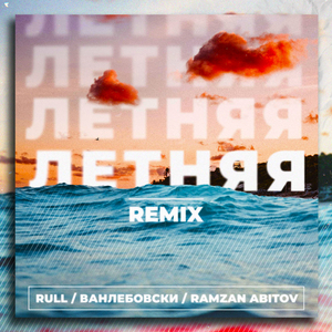 Летняя (Remix)