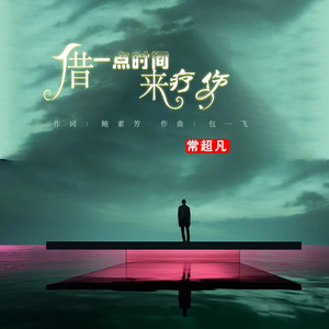 借一点时间来疗伤