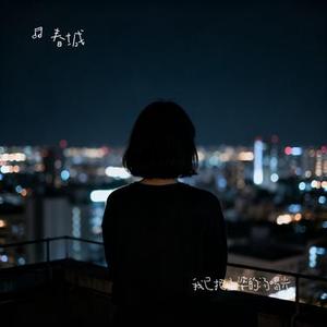 我已把孟婆的汤喝光 (春城 Remix)