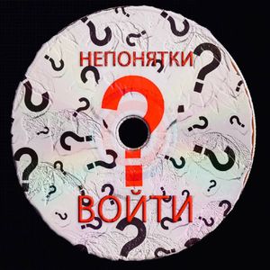 Непонятки?