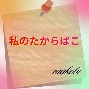 私のたからばこ