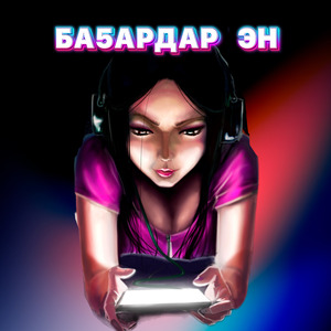 Ба5ардар эн