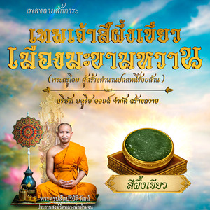 ลายสักการะเทพเจ้าสีผึ้งเขียว เมืองมะขามหวาน พระครูโอม ผู้สร้างตำนานปลดหนี้ร้อยล้าน