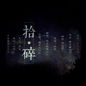 拾碎（翻自 色恋粉雪）