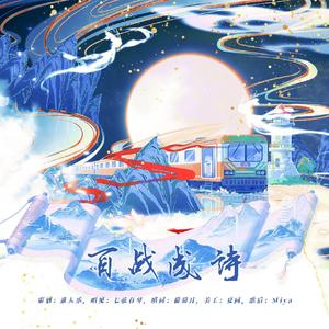 【国家安全】黑龙江 岂止于大（百战成诗）填词翻唱