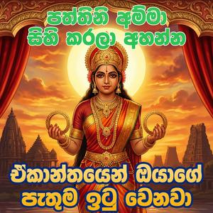 Paththini Seth Kavi