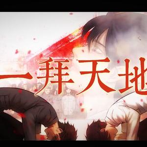 一拜天地