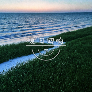 夏日回响