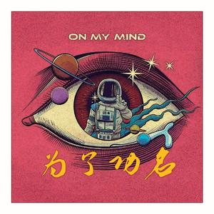 为了功名（Prod By Red Killer）