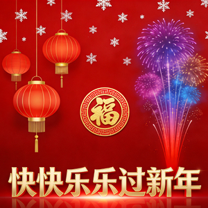 快快乐乐过新年
