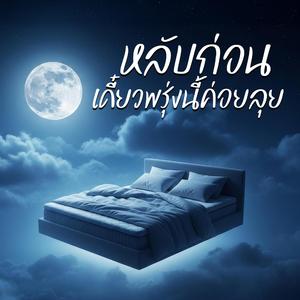 หลับก่อน เดี๋ยวพรุ่งนี้ค่อยลุย