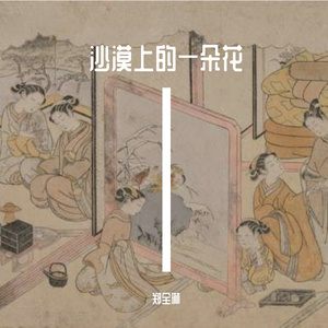 沙漠上的一朵花Prod.URBANSOUND