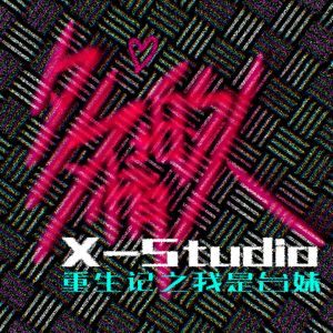 多情的崔璨（feat.Miss.7）