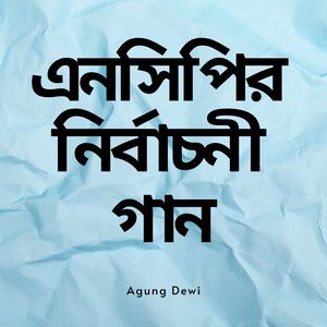 এনসিপির নির্বাচনী গান