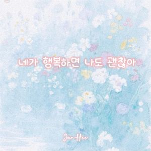 네가 행복하면 나도 괜찮아（你开心我才ok）