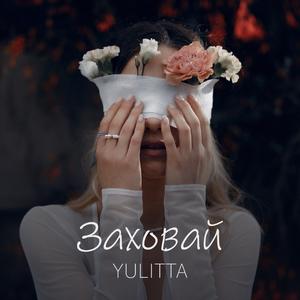 Заховай