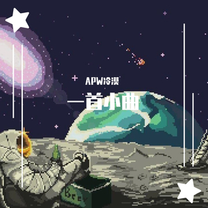 一首小曲（Prod by Red killer）