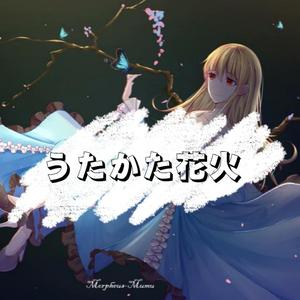 うたかた花火 (TV动画《火影忍者疾风传》ED14)（翻自 V.A.）