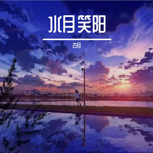水月笑阳