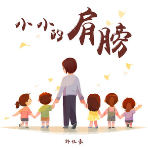 小小的肩膀