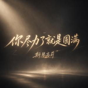 你尽力了就是圆满