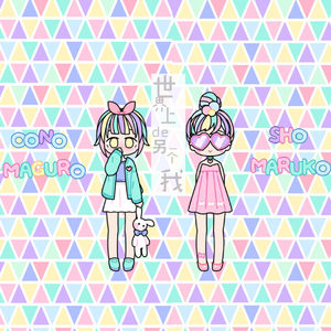 世界上的另一个我（翻自 郭采洁/阿肆）