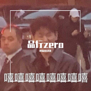 品行zero（翻自 Block B BASTARZ）（翻自 Block B - BASTARZ）