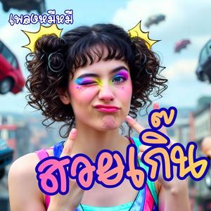 สวยเกิ๊น