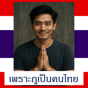 เพราะกูเป็นคนไทย