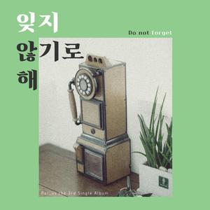 잊지 않기로 해