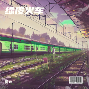 绿皮火车