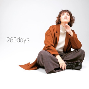 ２８０日の日記