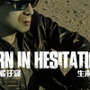 生来彷徨（电棍）