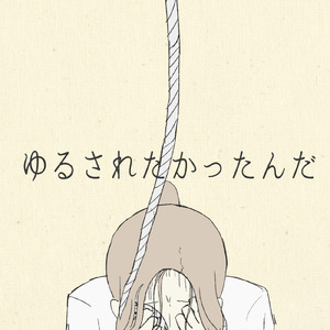 ゆるされたかったんだ (feat. GUMI)