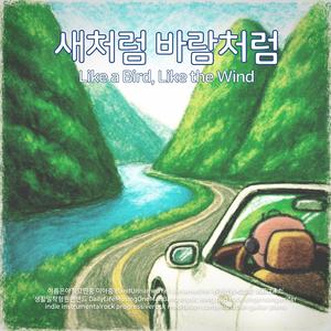 새처럼 바람처럼