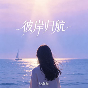 彼岸归航