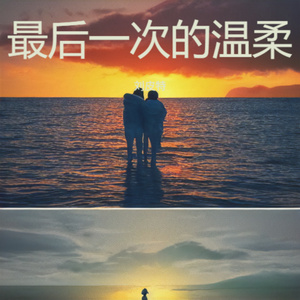 最后一次的温柔 (粤语版)