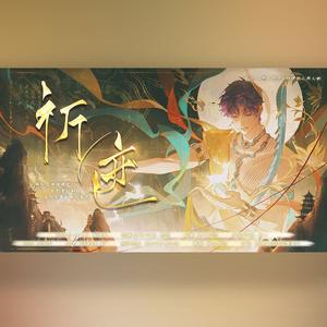 祈迹（《恋与深空》祁煜国风个人曲）（剧情版）