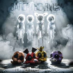 Запертые души