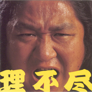 外道・疾走のテーマ