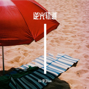 逆光轨迹