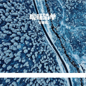 暧昧账