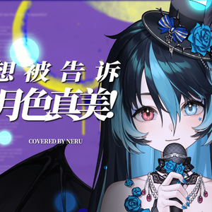 月が綺麗ねと言われたい！（COVER）