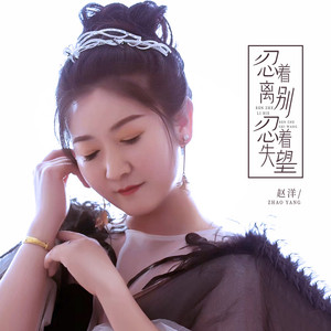 忍着离别忍着失望