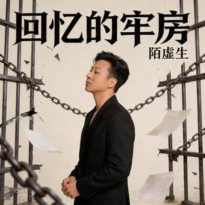 回忆的牢房 (完整版)